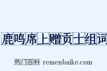 鹿鸣席上赠贡士组词是什么意思的图片